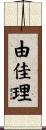 由佳理 Scroll