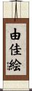 由佳絵 Scroll
