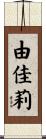由佳莉 Scroll
