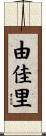 由佳里 Scroll