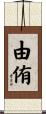 由侑 Scroll