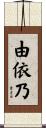 由依乃 Scroll