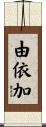 由依加 Scroll