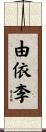 由依李 Scroll