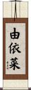 由依菜 Scroll