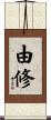 由修 Scroll