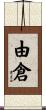由倉 Scroll