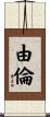 由倫 Scroll