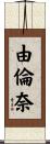 由倫奈 Scroll