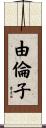由倫子 Scroll