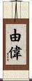 由偉 Scroll