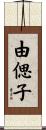 由偲子 Scroll