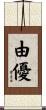 由優 Scroll
