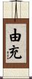 由充 Scroll