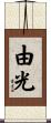 由光 Scroll