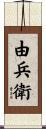 由兵衛 Scroll