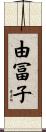 由冨子 Scroll