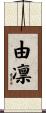 由凛 Scroll