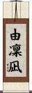 由凜凪 Scroll