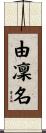 由凜名 Scroll