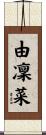 由凜菜 Scroll