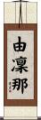 由凜那 Scroll