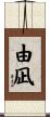 由凪 Scroll