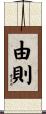由則 Scroll