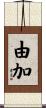由加 Scroll