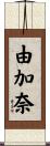 由加奈 Scroll