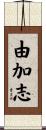 由加志 Scroll