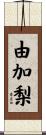 由加梨 Scroll