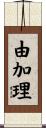 由加理 Scroll