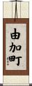 由加町 Scroll