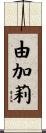 由加莉 Scroll