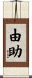 由助 Scroll