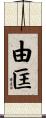 由匡 Scroll