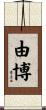 由博 Scroll