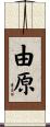 由原 Scroll