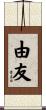 由友 Scroll