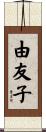由友子 Scroll