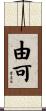 由可 Scroll