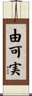 由可実 Scroll