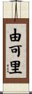 由可里 Scroll