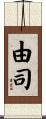 由司 Scroll