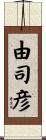 由司彦 Scroll