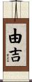 由吉 Scroll