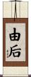 由后 Scroll