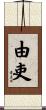 由吏 Scroll
