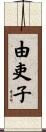 由吏子 Scroll